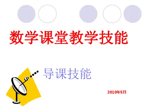 数学课堂教学技能 导课技能