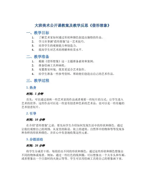 大班美术公开课教案及教学反思《借形想象》