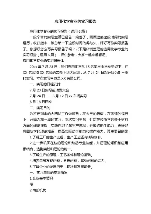 应用化学专业的实习报告