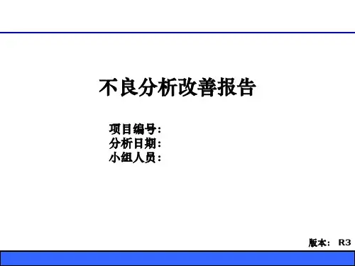 不良分析改善报告ppt模板
