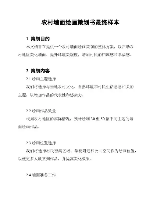 农村墙面绘画策划书最终样本