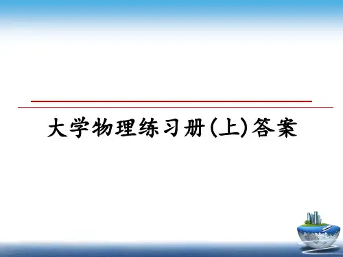 最新大学物理练习册(上)答案PPT课件