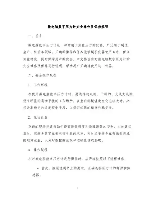微电脑数字压力计安全操作及保养规程