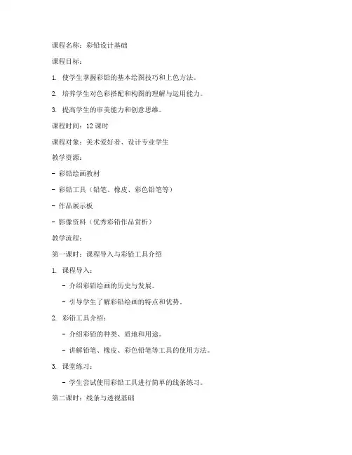 彩铅设计课程教案模板范文