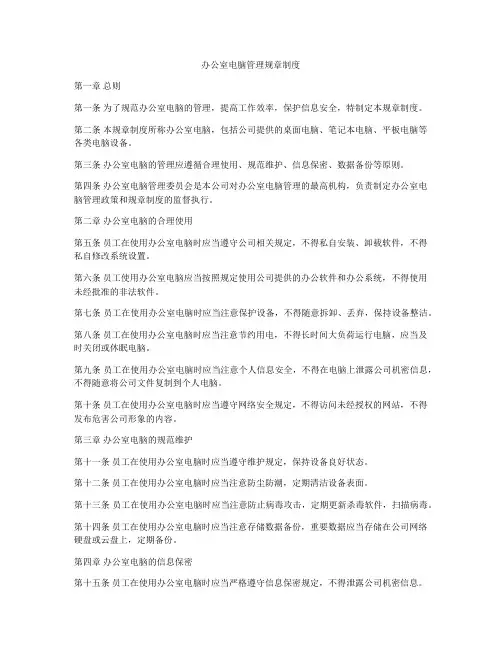 办公室电脑管理规章制度