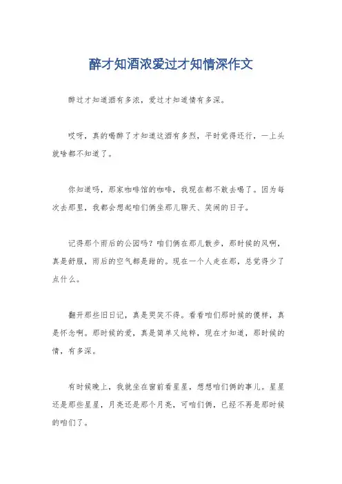 醉才知酒浓爱过才知情深作文