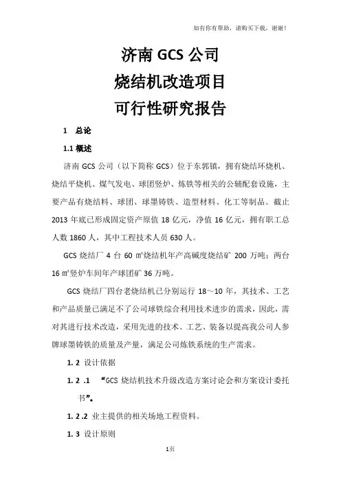 烧结机改造建设项目可行性研究报告