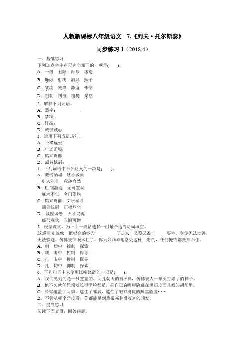 部编语文八年级上册第二单元第7课   列夫_托尔斯泰  同步训练1