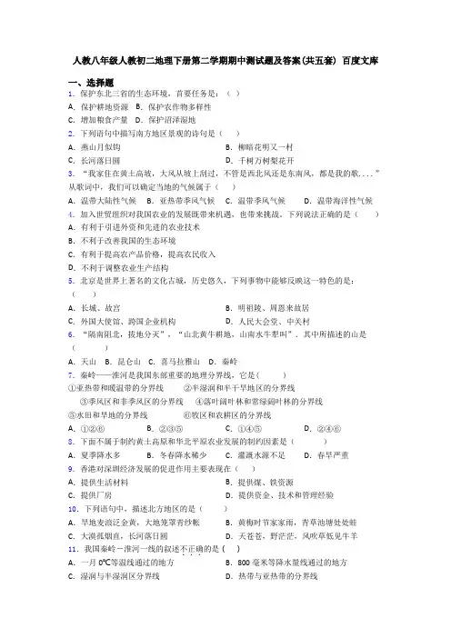 人教八年级人教初二地理下册第二学期期中测试题及答案(共五套) 百度文库