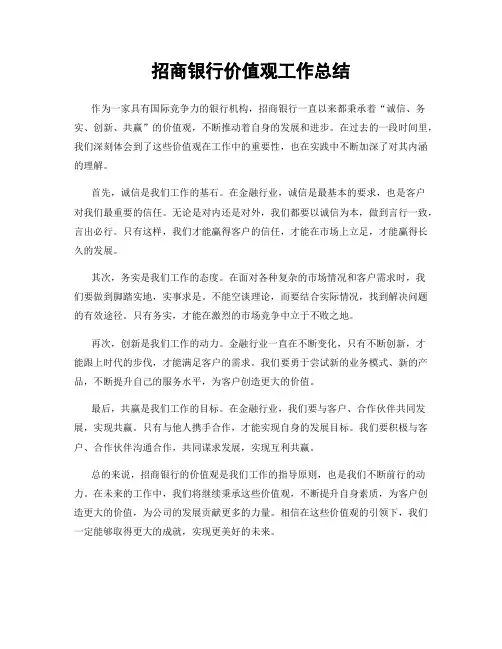 招商银行价值观工作总结