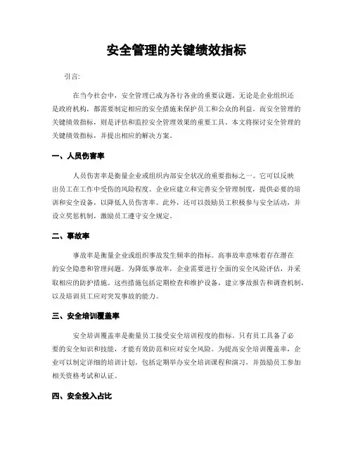安全管理的关键绩效指标