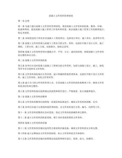 混凝土文件资料管理制度