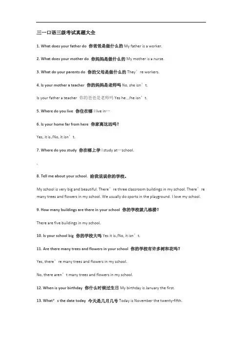 三一口语三级考试真题大全