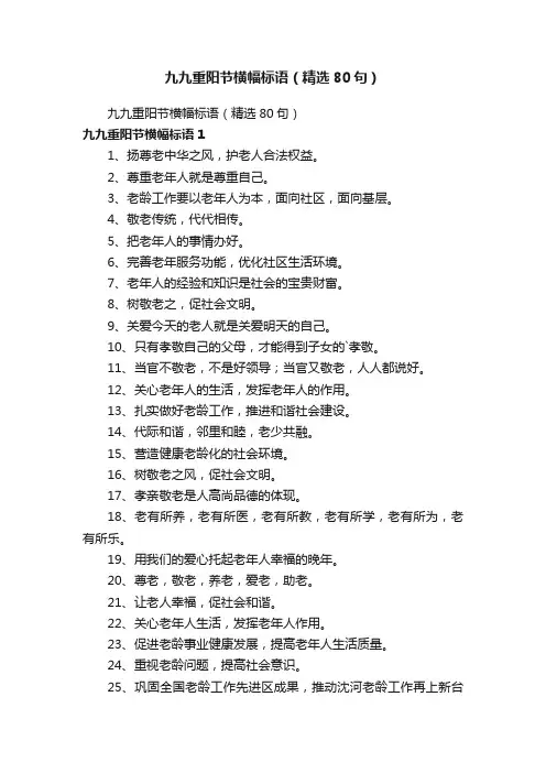九九重阳节横幅标语（精选80句）