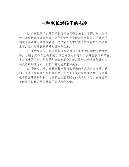 三种家长对孩子的态度