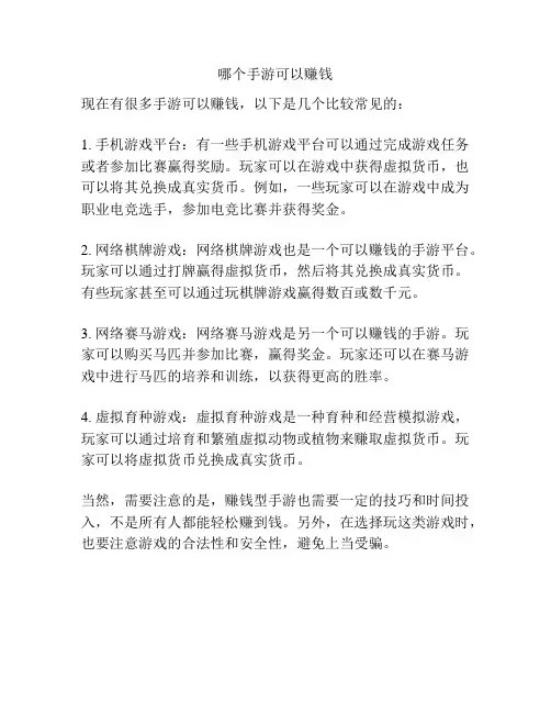 哪个手游可以赚钱