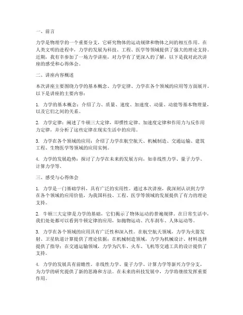 力学讲座感受心得体会总结