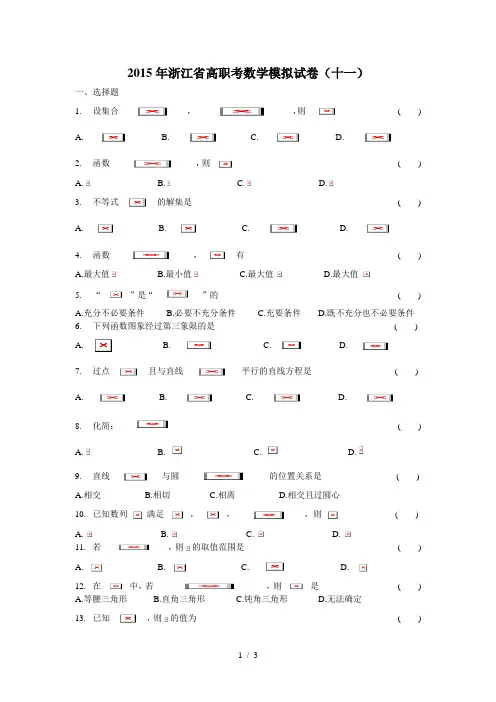 2015年浙江省高职考数学模拟试卷(十一)