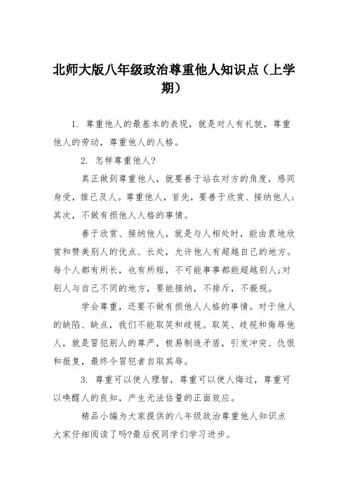 北师大版八年级政治尊重他人知识点(上学期)