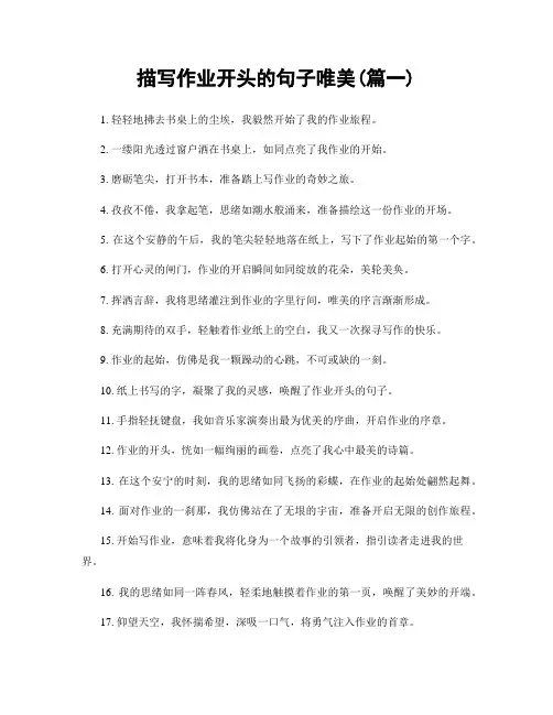 描写作业开头的句子唯美(精选两篇)