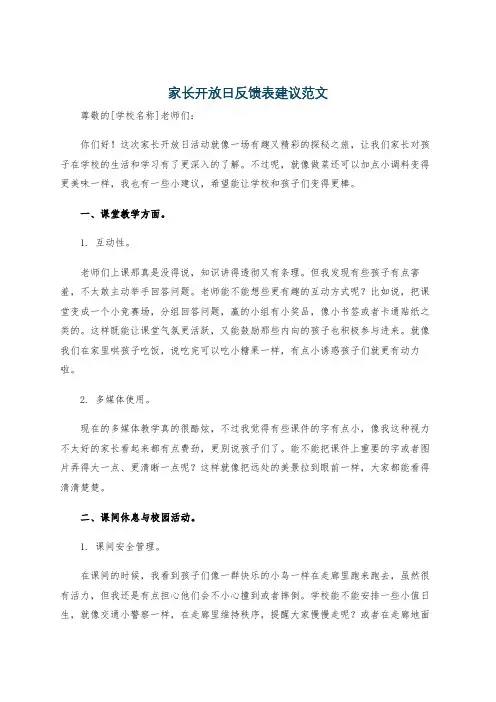 家长开放日反馈表建议范文