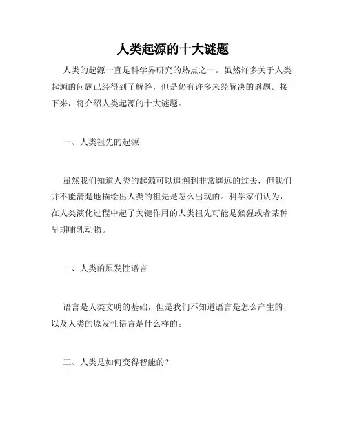 人类起源的十大谜题