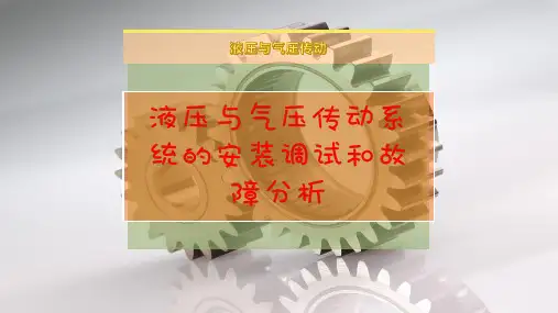 液压与气压传动系统的安装调试和故障分析
