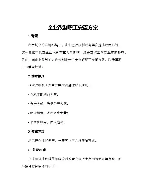 企业改制职工安置方案