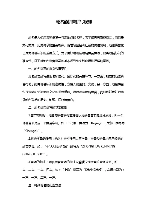 地名的拼音拼写规则