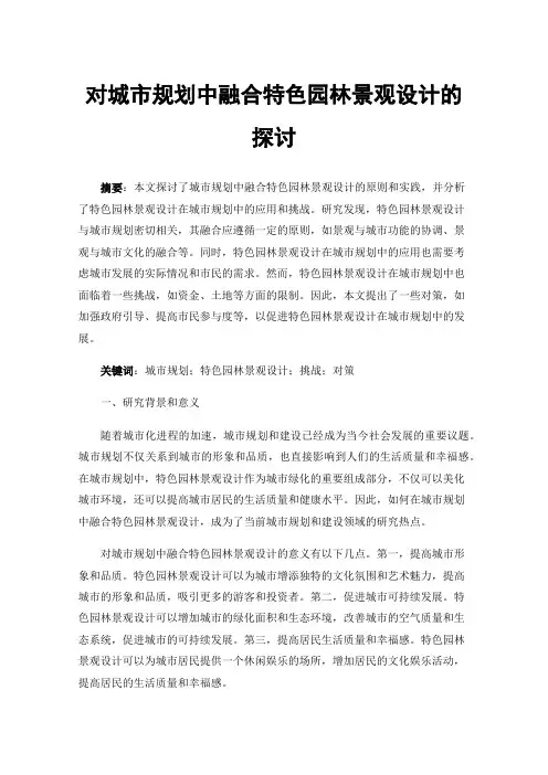 对城市规划中融合特色园林景观设计的探讨