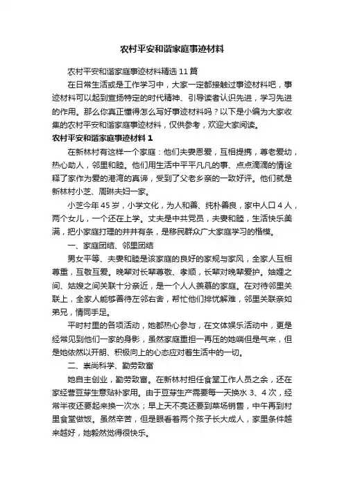 农村平安和谐家庭事迹材料精选11篇