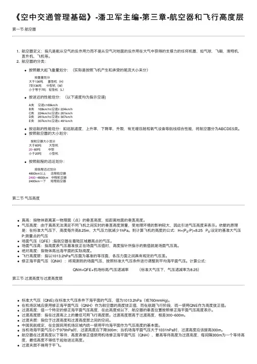 《空中交通管理基础》-潘卫军主编-第三章-航空器和飞行高度层