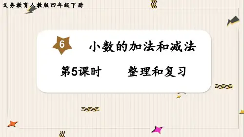 小数的加减法 整理和复习课件(共13张PPT)四年级下册数学人教版