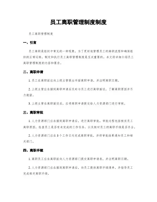 员工离职管理制度制度