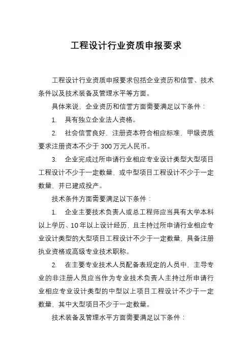 工程设计行业资质申报要求
