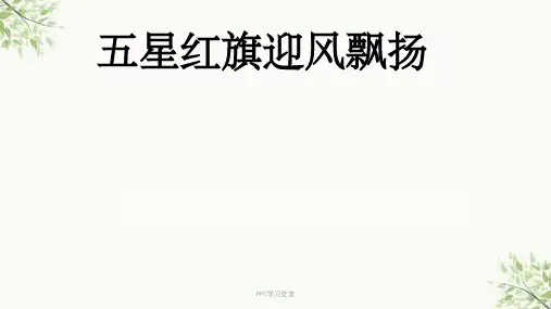 法制教育(国旗法)课件