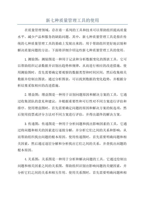 新七种质量管理工具的使用