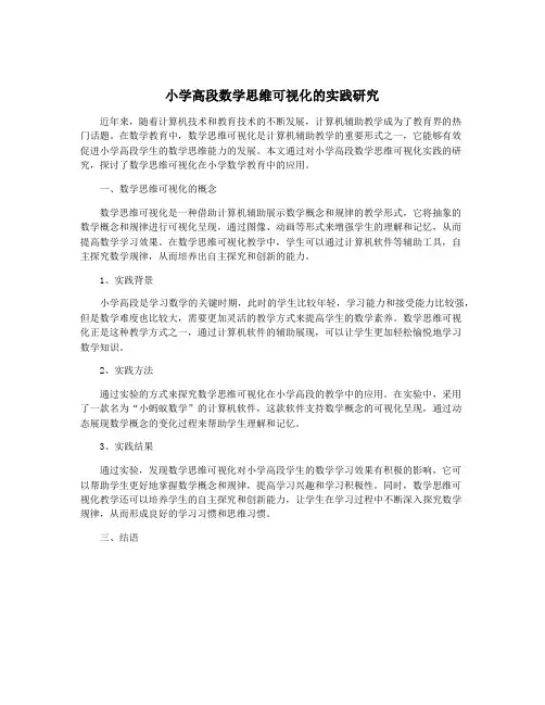小学高段数学思维可视化的实践研究