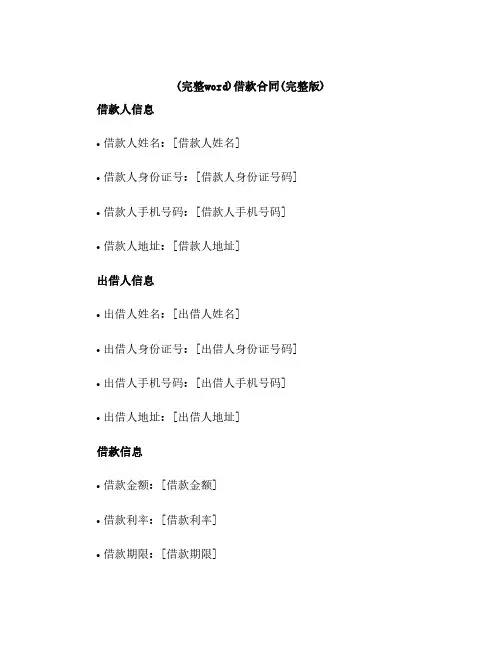 (完整word)借款合同(完整版)