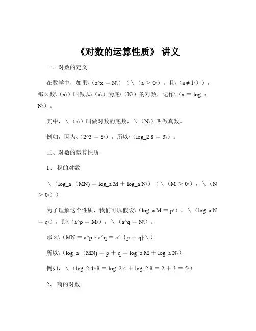 《对数的运算性质》 讲义