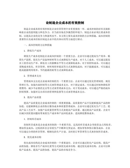 论制造企业成本的有效控制