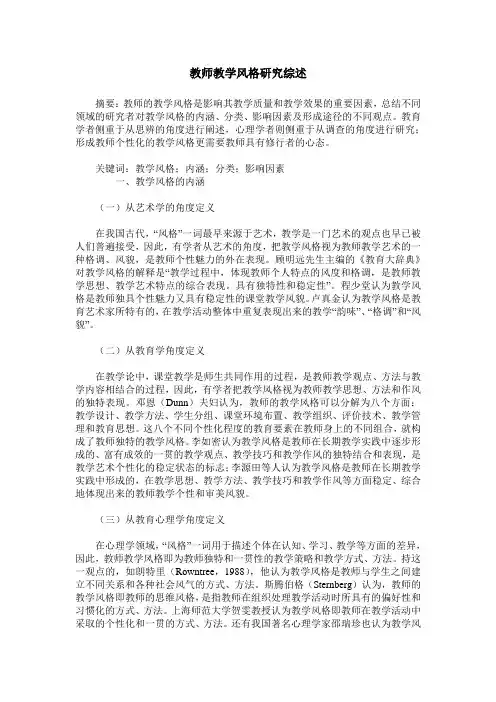 教师教学风格研究综述