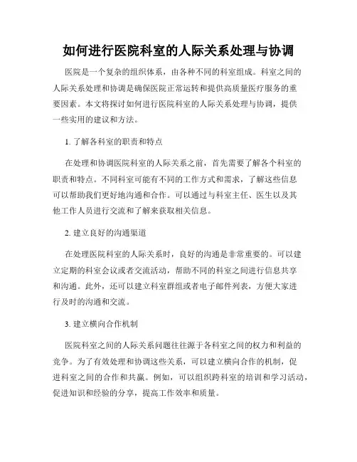 如何进行医院科室的人际关系处理与协调