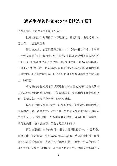 适者生存的作文600字【3篇】
