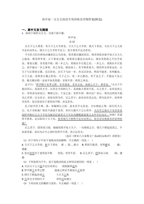 高中高一文言文阅读专项训练及详细答案(精选)