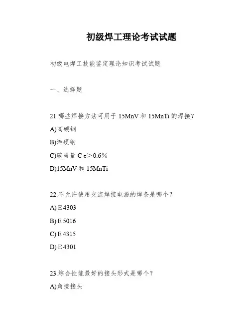 初级焊工理论考试试题