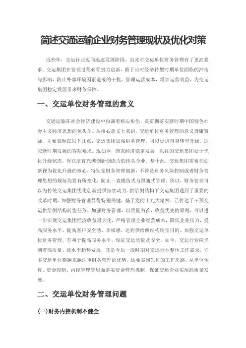 简述交通运输企业财务管理现状及优化对策