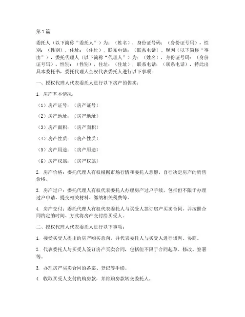 房产售卖委托书公证(3篇)