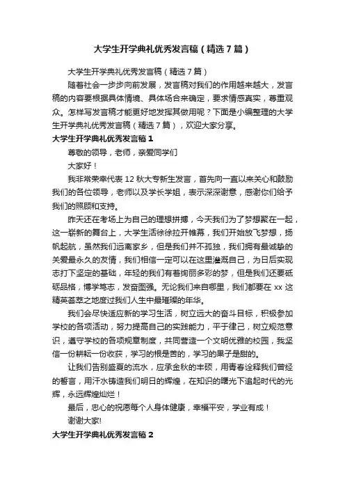 大学生开学典礼优秀发言稿（精选7篇）