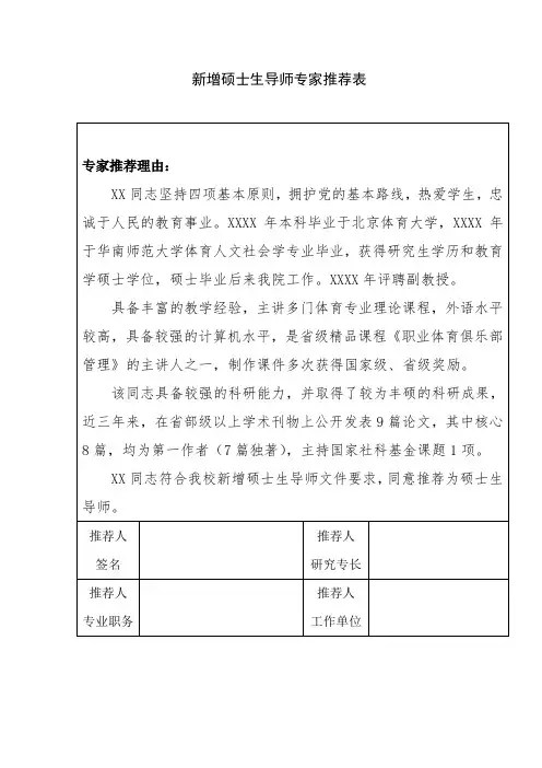 研究生导师推荐表,模板2